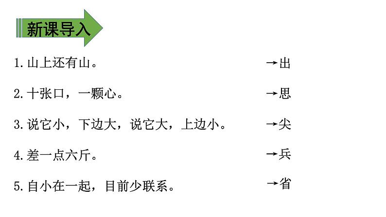 一下 4 猜字谜 课件03