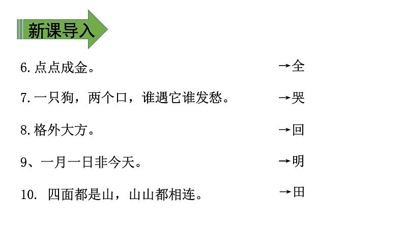 一下 4 猜字谜 课件04
