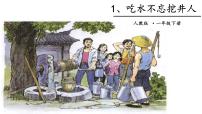 小学语文人教部编版一年级下册课文 11 吃水不忘挖井人课文内容ppt课件