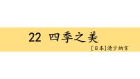 小学语文人教部编版五年级上册22 四季之美授课ppt课件