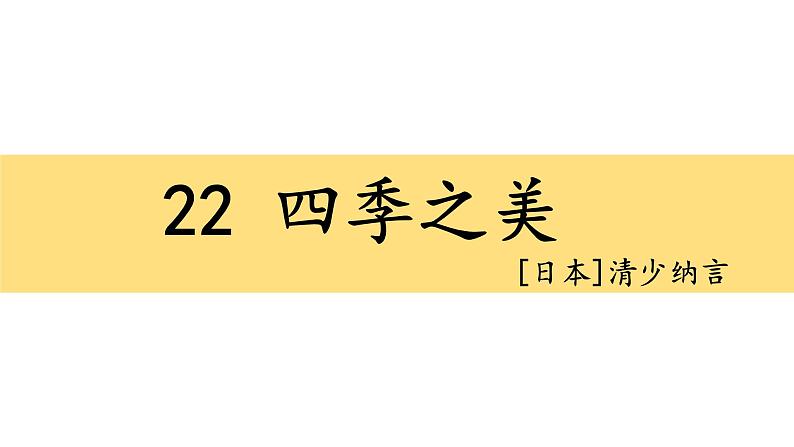 语文五年级上册《四季之美》课件第1页