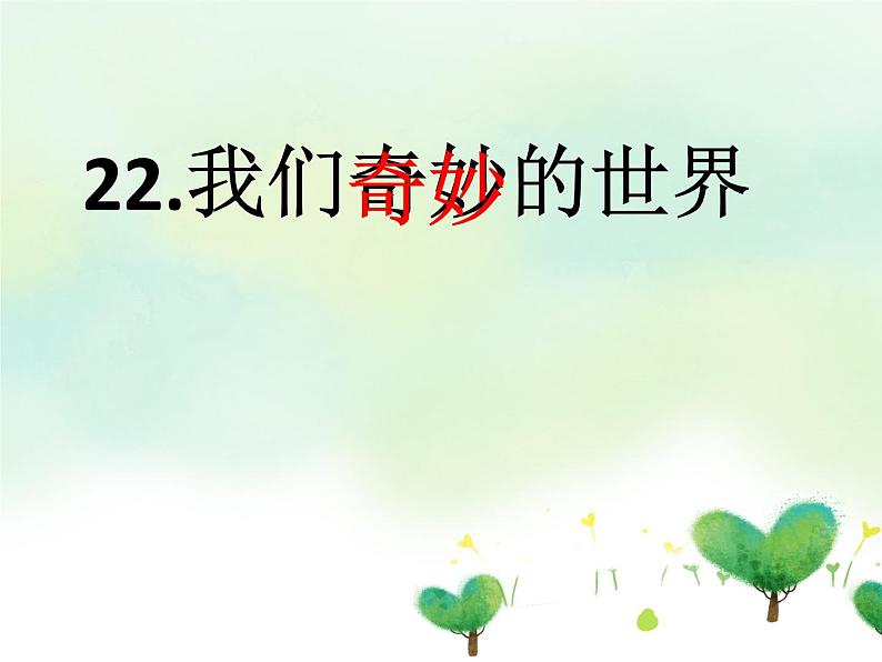 三下 22 我们奇妙的世界 课件04