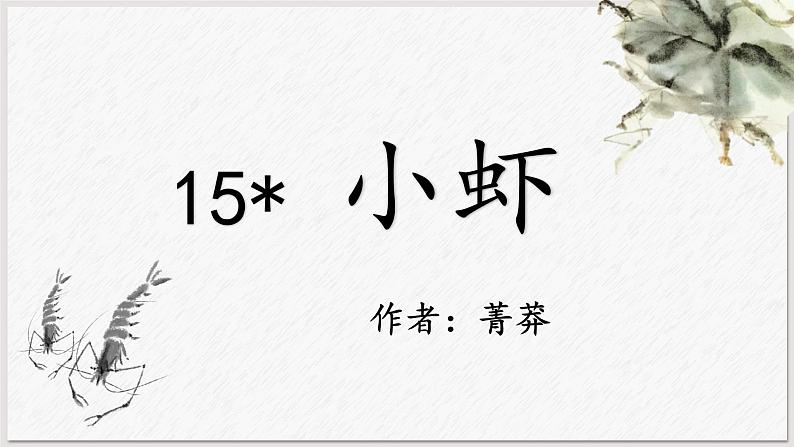 三下15《小虾》课件01