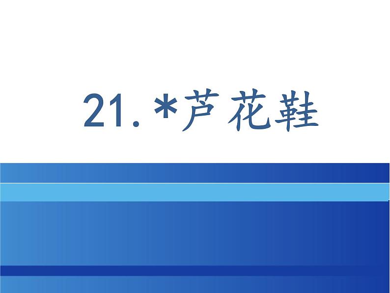 四年级下册21《芦花鞋》课件第1页