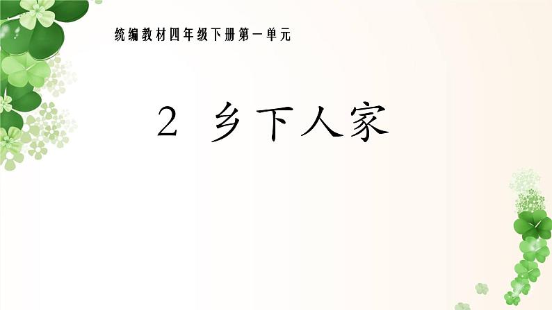 四下 2 乡下人家 课件第1页