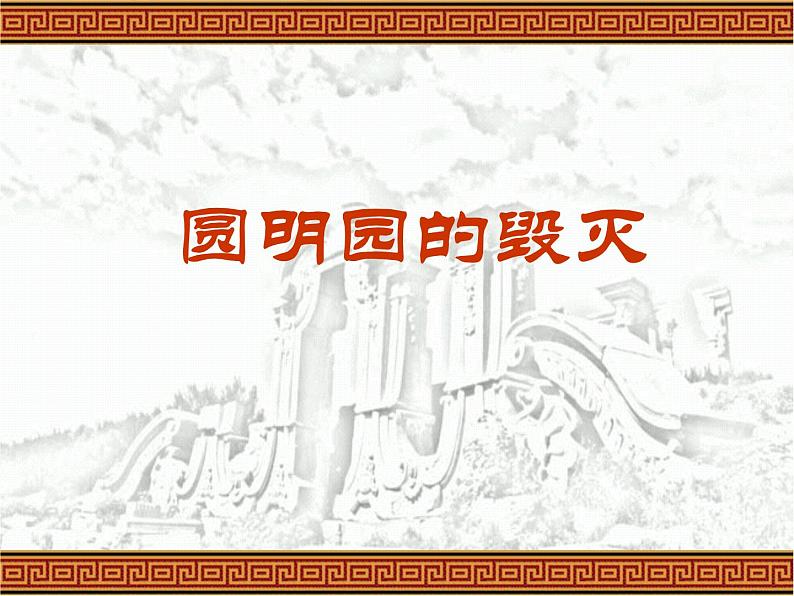 统编版五上第14课《圆明园的毁灭》课件06