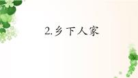 人教部编版四年级下册2 乡下人家授课课件ppt