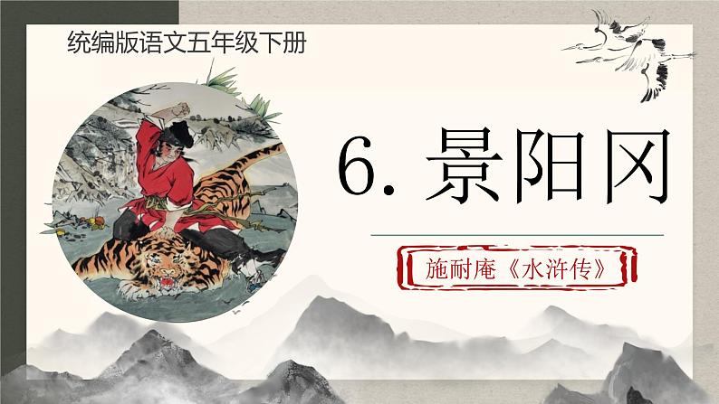 五下6.《景阳冈》课件第1页