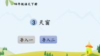 2020-2021学年3 天窗多媒体教学课件ppt