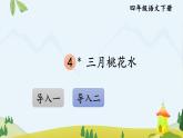 四下 4 三月桃花水 课件
