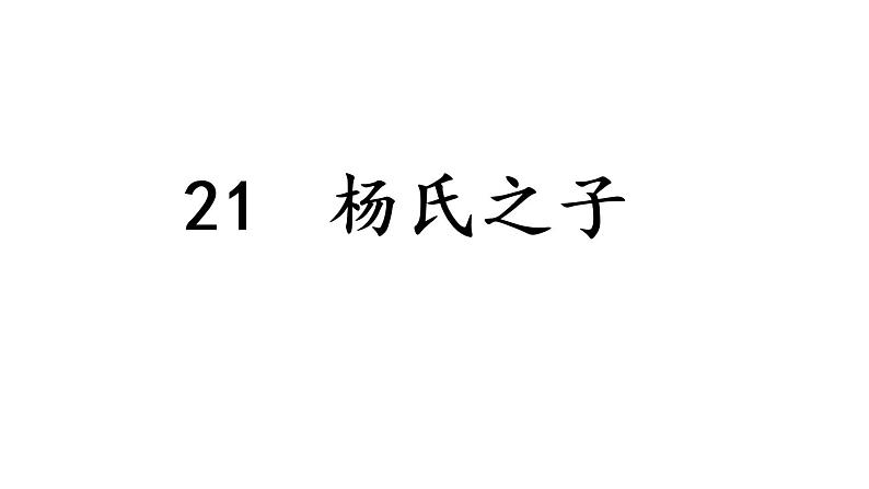 五下21 杨氏之子课件01