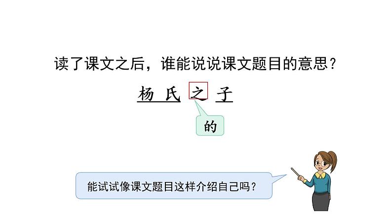 五下21 杨氏之子课件02