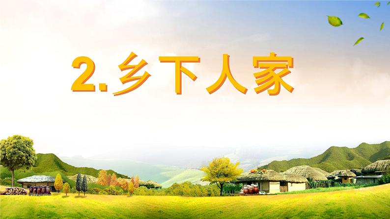 四下2《乡下人家》课件第1页