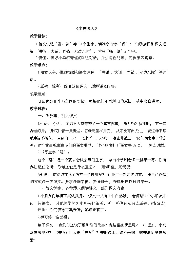 二上12《坐井观天》教学设计第1页