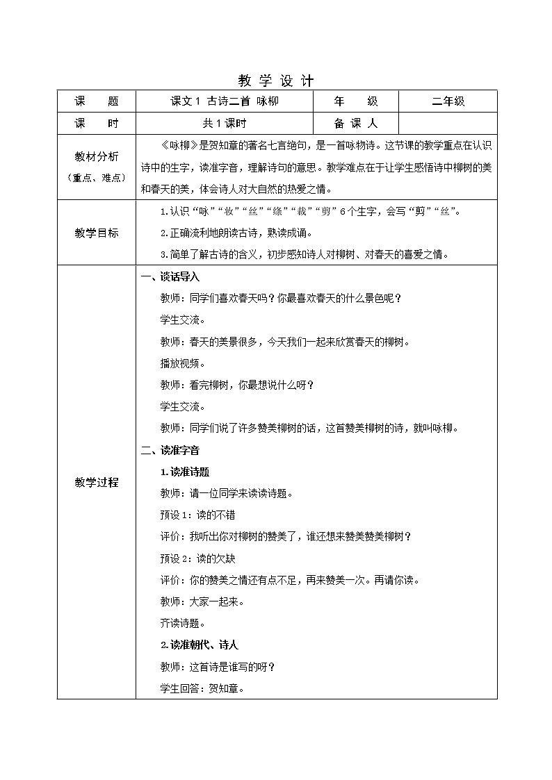 二下1咏柳教案第1页
