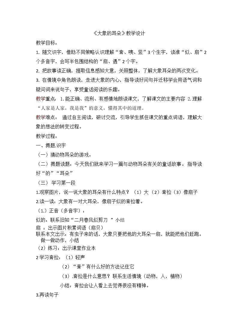 二下19《大象的耳朵》教学设计01