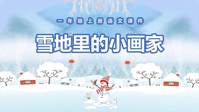 12 雪地里的小画家 PPT课件 部编版语文一年级上册01