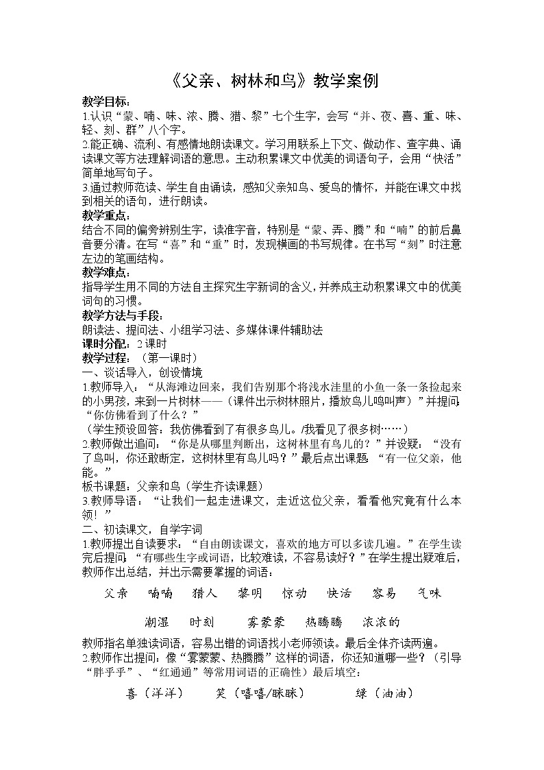 三上23《父亲、树林和鸟》教学案例01