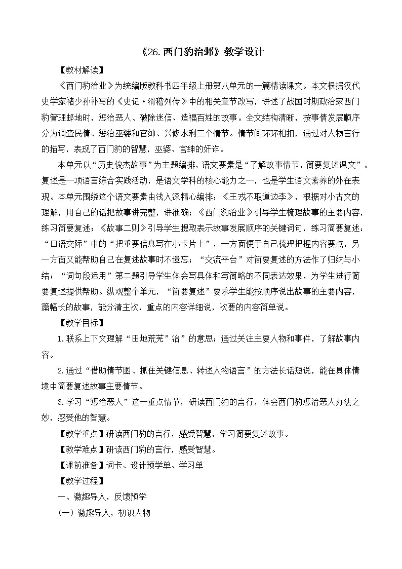 四年级上册第八单元《26.西门豹治邺》教学设计第1页