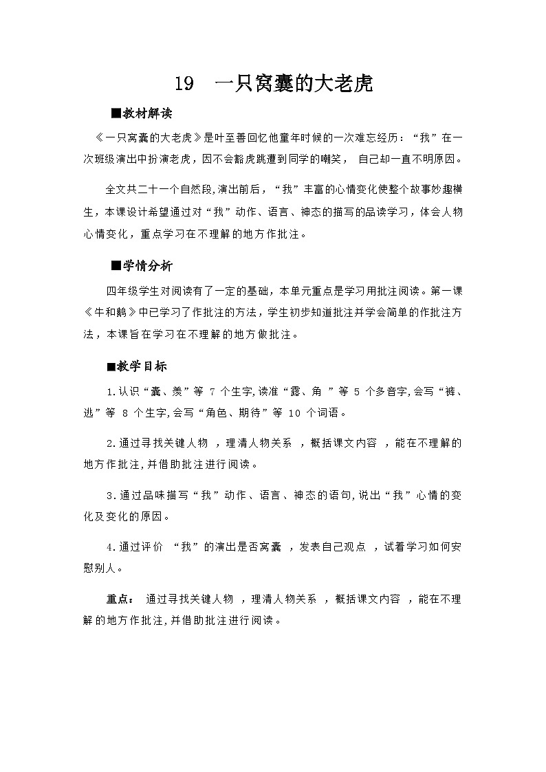 四上19《一只窝囊的大老虎》教案第1页