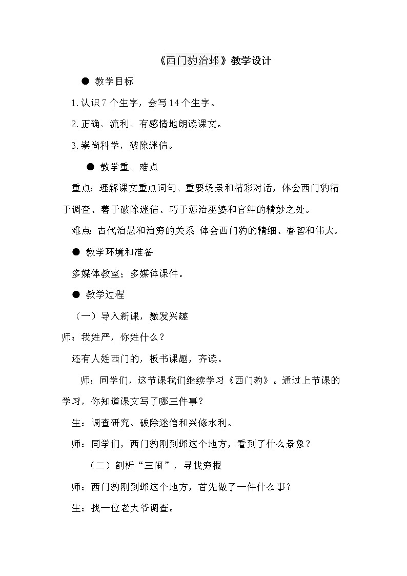 四上26《西门豹治邺》教学设计第1页