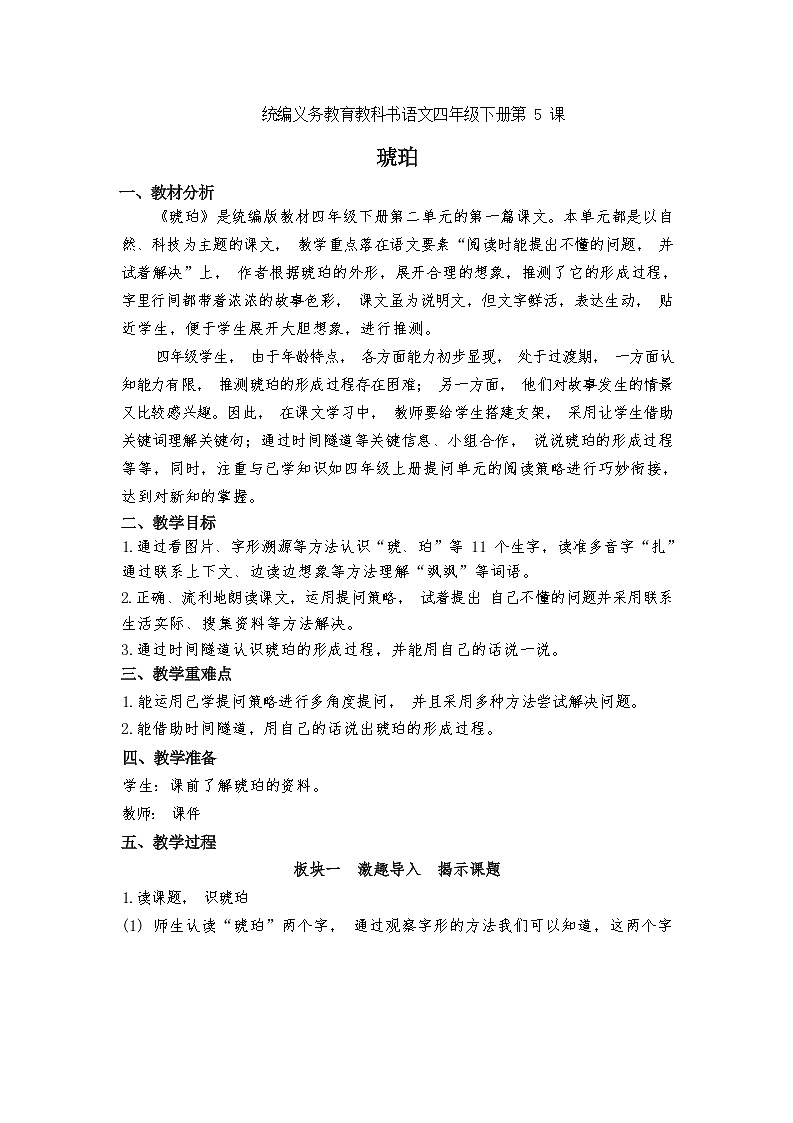 四下5《琥珀》教学设计01