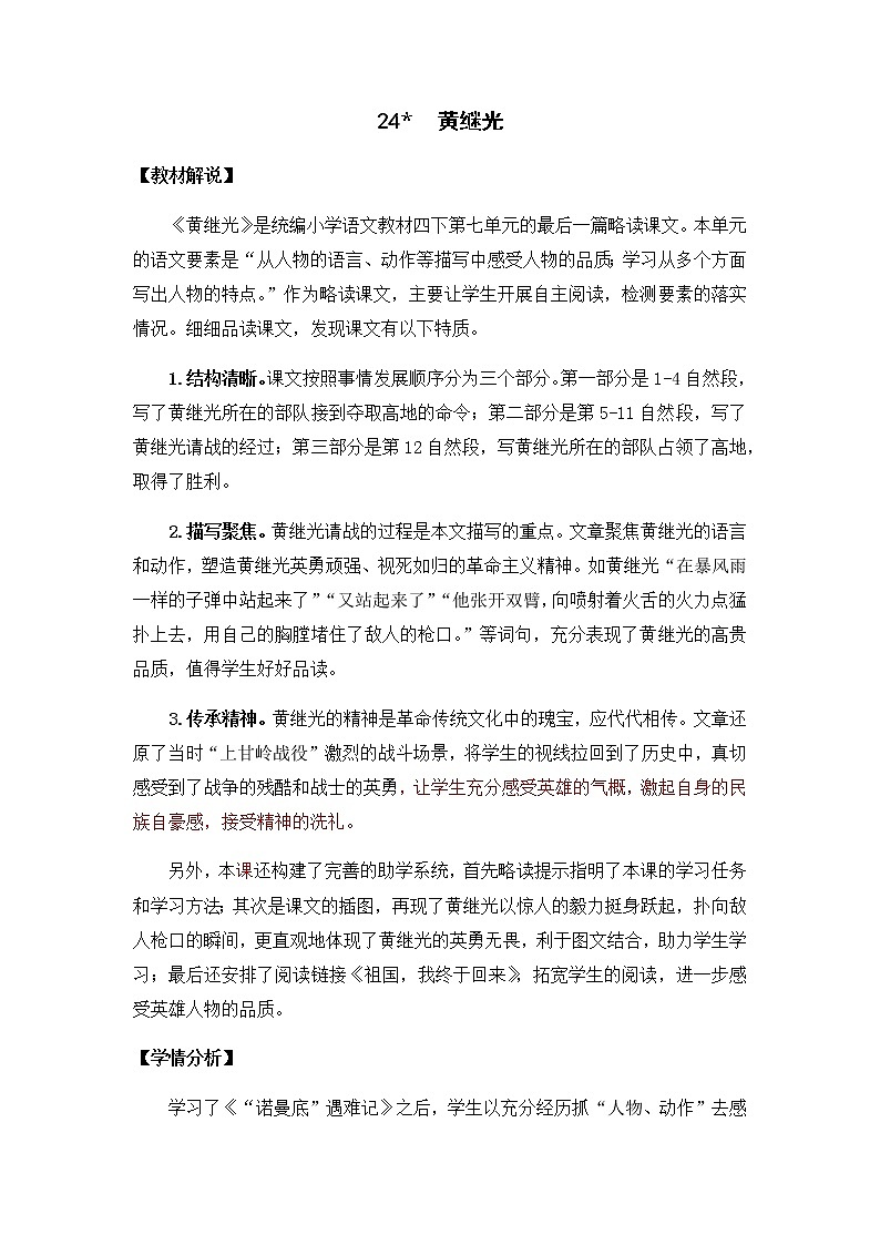 四下24《黄继光》教学设计01