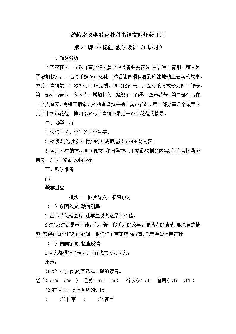 四下21《芦花鞋》教学设计第1页