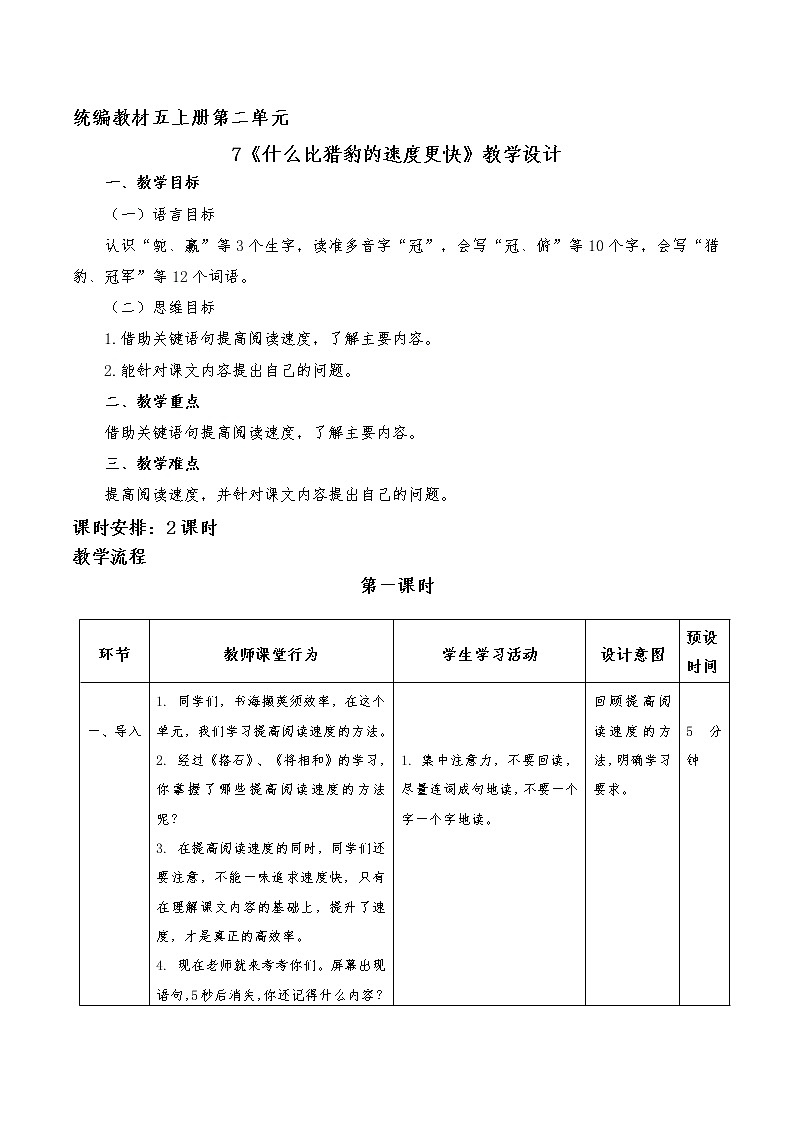 《什么比猎豹的速度更快》教学设计第一课时第1页