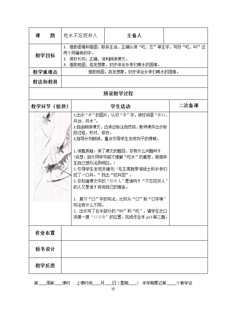 一下1吃水不忘挖井人 教案第1页