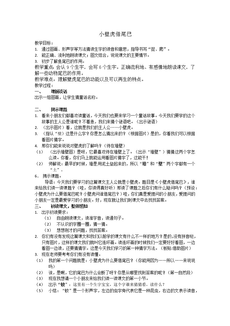 一下21《小壁虎借尾巴》教学设计01