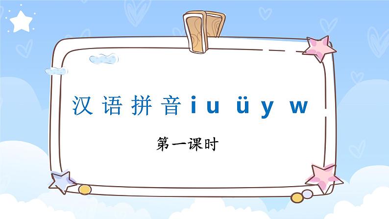 一上 汉语拼音 iuü yw 课件第1页