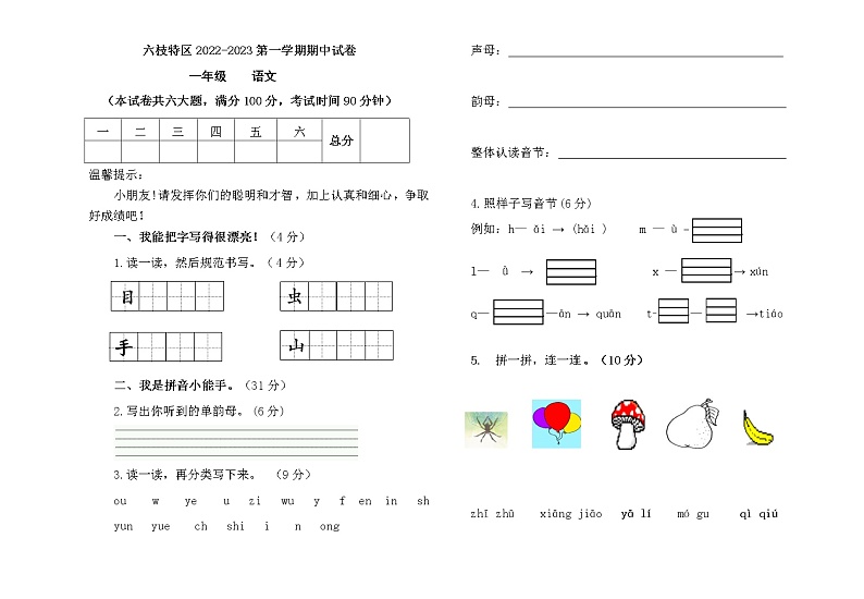 贵州省六盘水市六枝特区实验小学2022-2023学年一年级上学期11月期中语文试题第1页