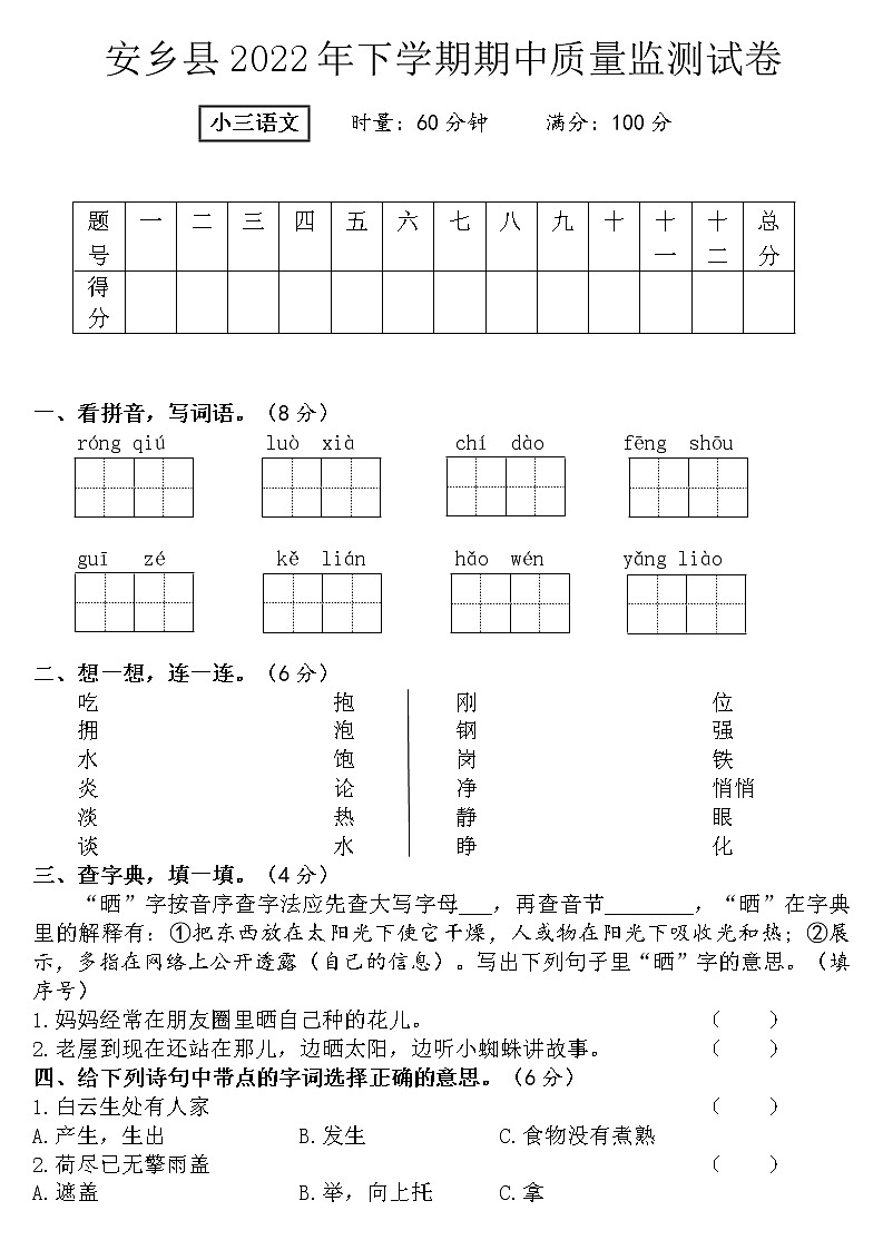 湖南省常德市安乡县2022-2023学年三年级上学期期中质量监测语文试题（含答案）第1页