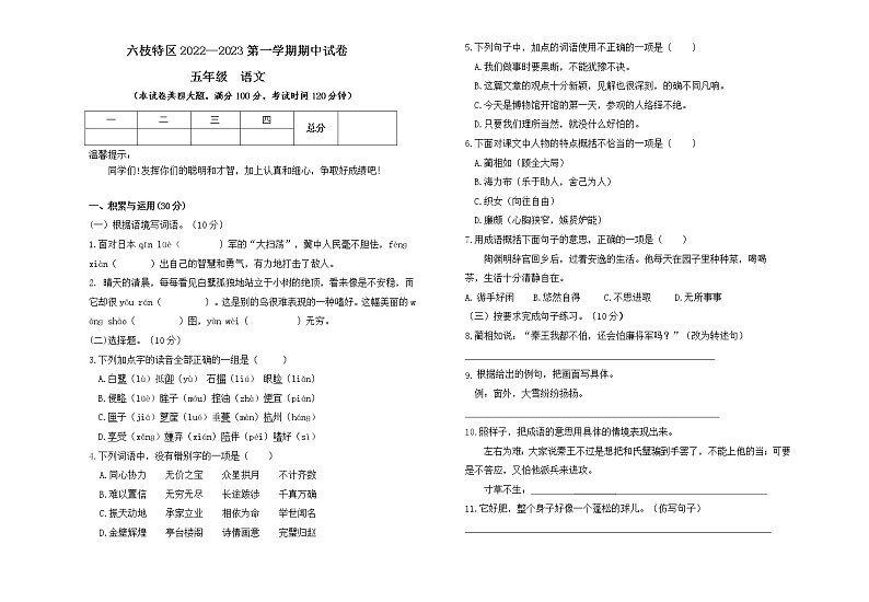 贵州省六盘水市六枝特区实验小学2022-2023学年五年级上学期11月期中语文试题01