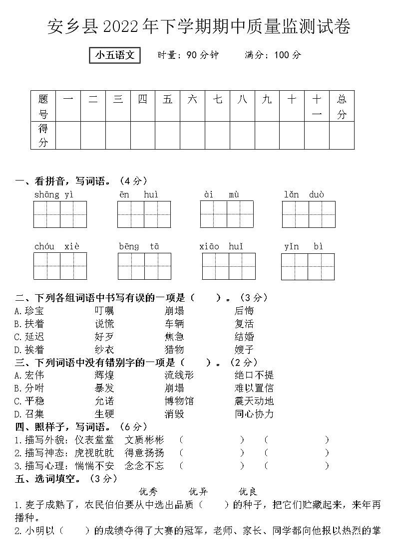 湖南省常德市安乡县2022-2023学年五年级上学期期中质量监测语文试题（含答案）第1页