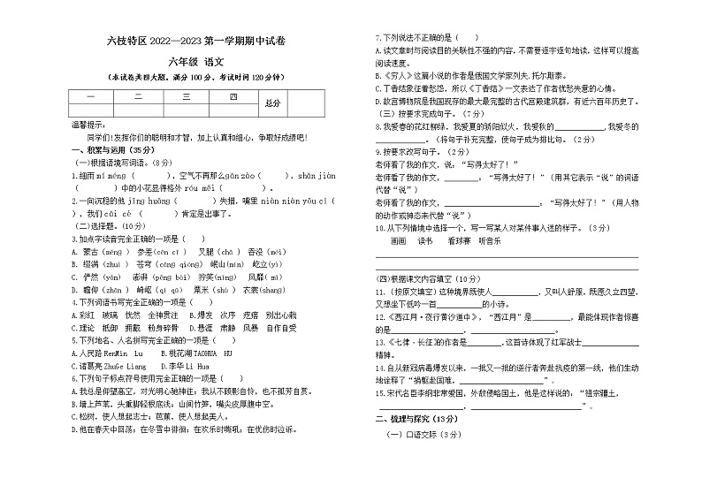 贵州省六盘水市六枝特区实验小学2022-2023学年六年级上学期11月期中语文试题第1页