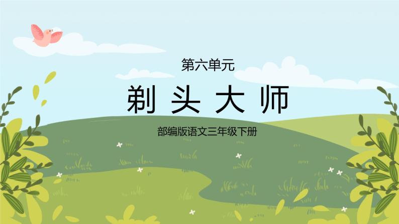 19《剃头大师》课件ppt 教学设计 同步练习01