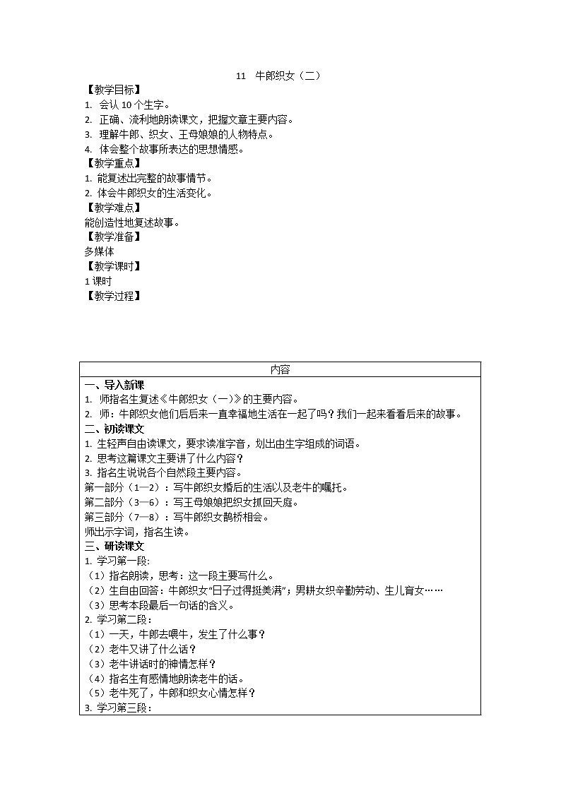 五年级上册语文人教部编版 11.牛郎织女（二）  教案01