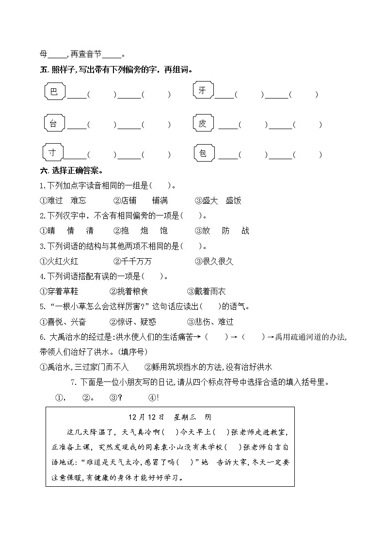 （新课标）统编版二语上第六单元学习任务群名师原创连载 （含答案） 试卷03