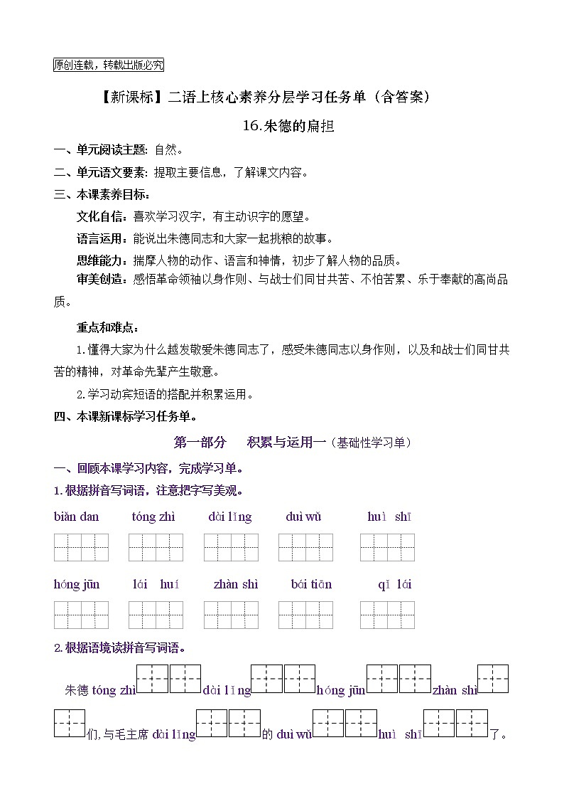 【新课标】二语上16《朱德的扁担 》核心素养分层学习任务单（含答案） 试卷01