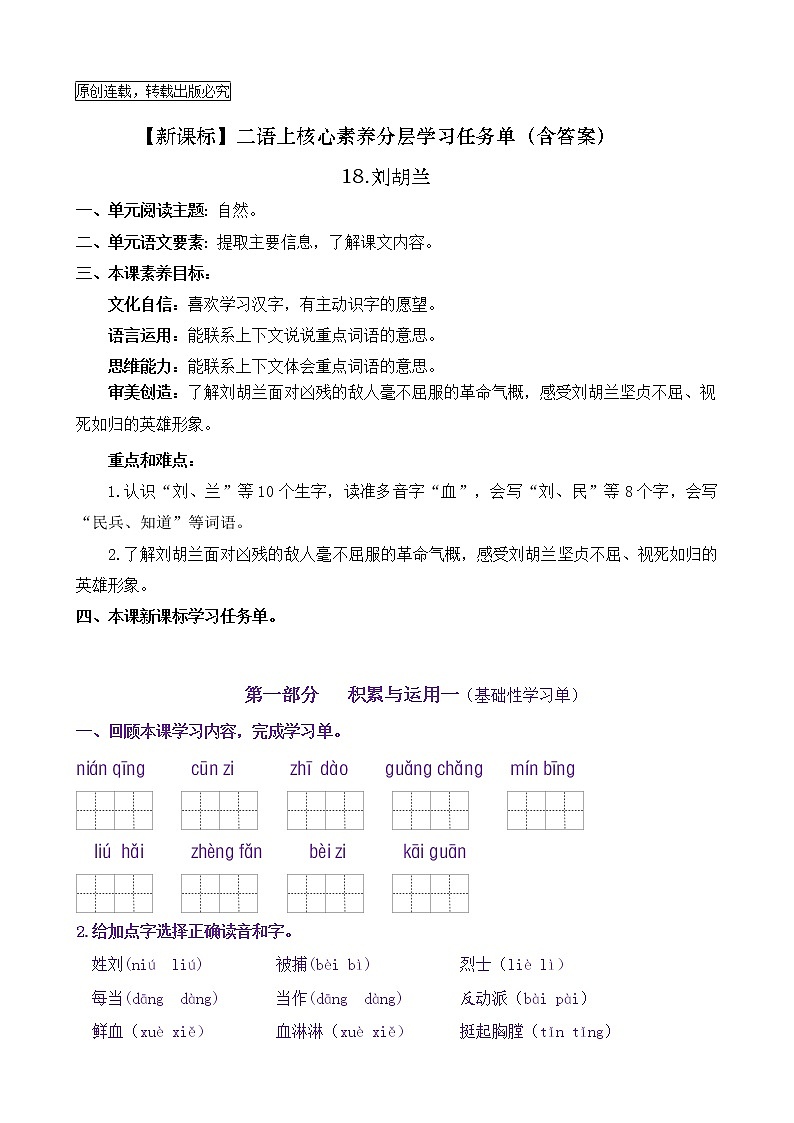 【新课标】二语上18《刘胡兰》核心素养分层学习任务单（含答案） 试卷01