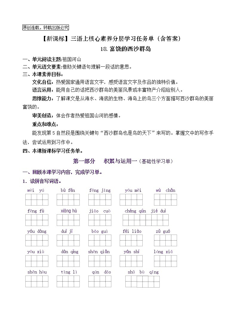 【新课标】三语上18《富饶的西沙群岛》核心素养分层学习任务单（含答案） 试卷01