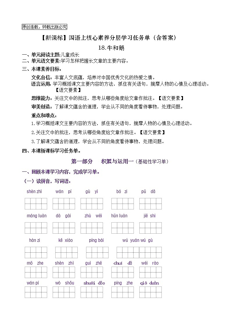 【新课标】四语上18《牛和鹅》核心素养分层学习任务单（含答案） 试卷01