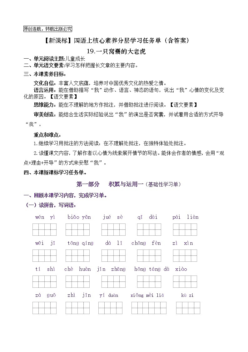【新课标】四语上19《一只窝囊的大老虎》核心素养分层学习任务单（含答案） 试卷01