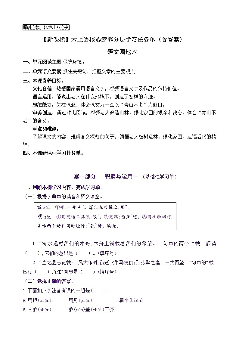 【新课标】六上语《语文园地六》核心素养分层学习任务单（含答案） 试卷01