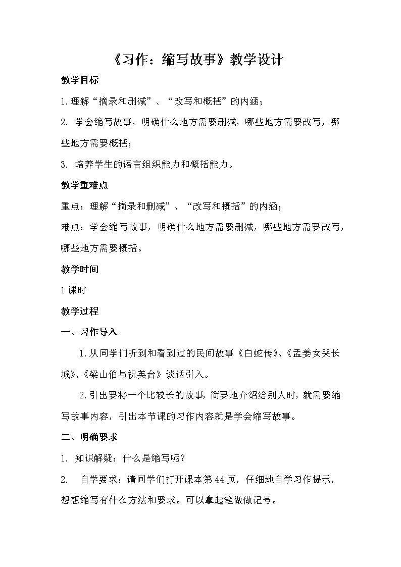 五年级上册语文人教部编版  习作：缩写故事   教案第1页