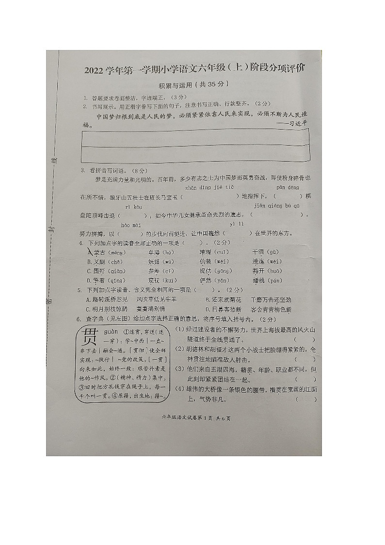 浙江省杭州市萧山区2022-2023学年六年级上学期期中阶段分项评价语文试题第1页