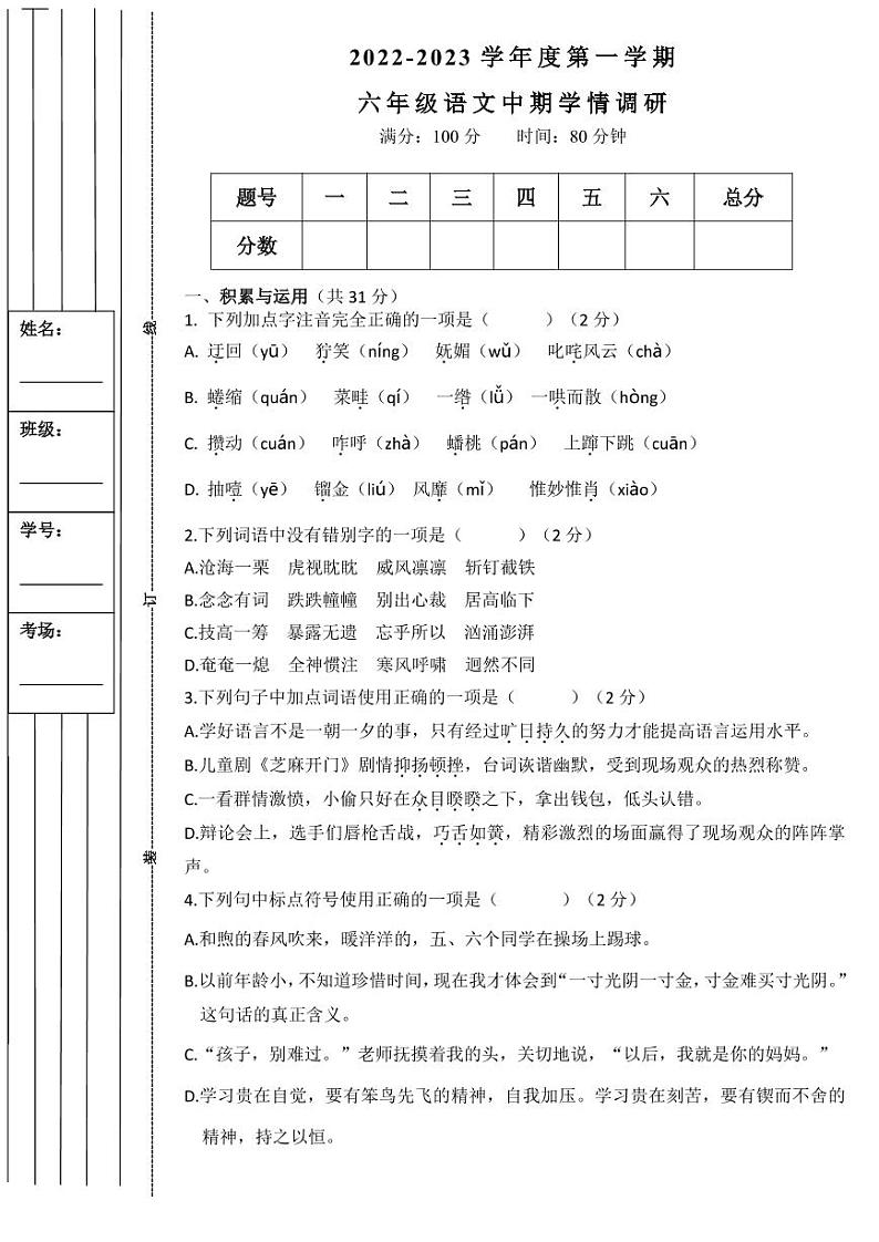 陕西省西安市莲湖区铁一中滨河学校2022-2023学年六年级上学期期中语文试卷第1页