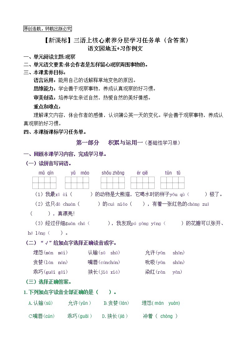【新课标】三语上《语文园地五+习作例文》核心素养分层学习任务单（含答案） 试卷01